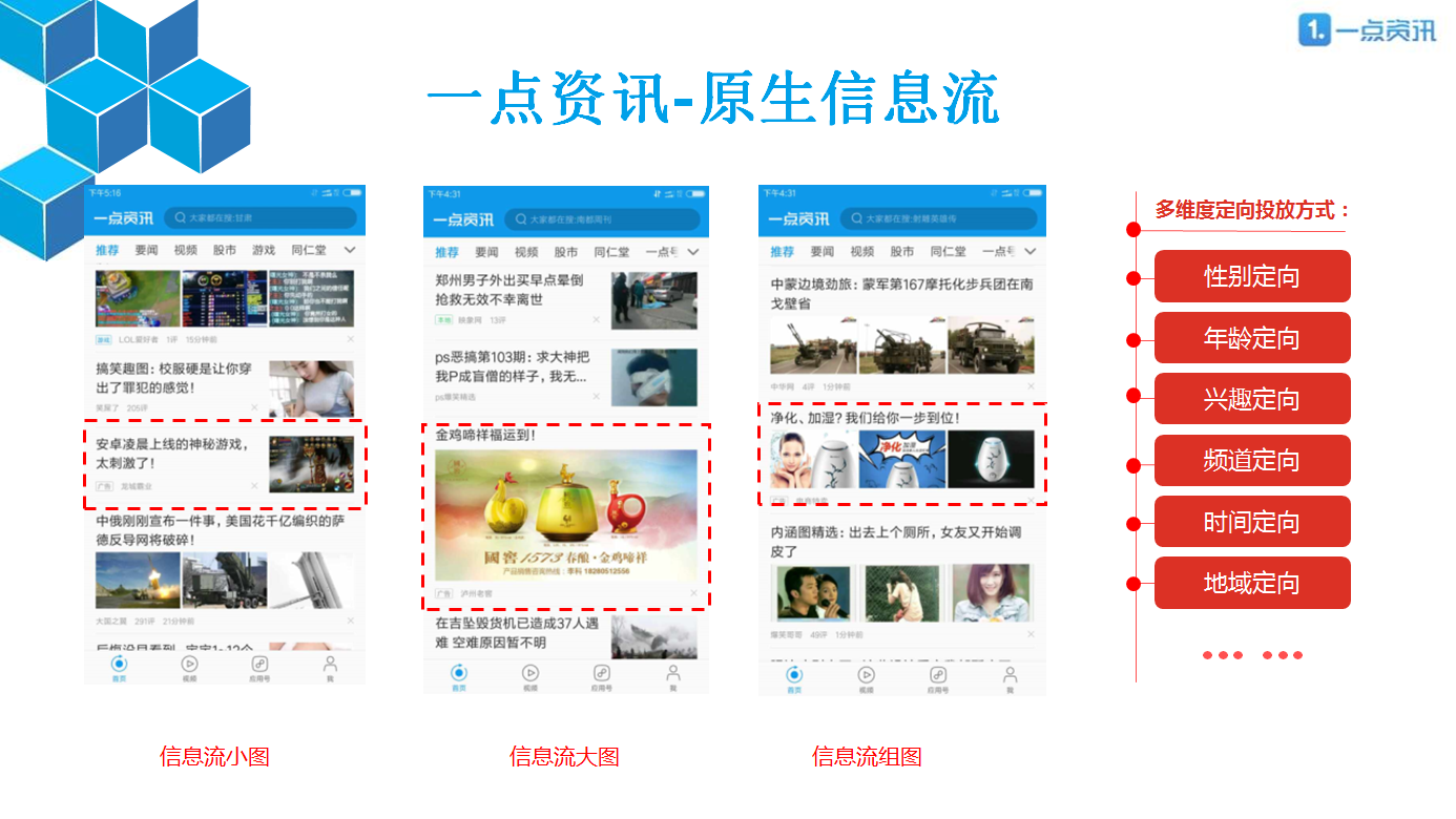 一点资讯信息流广告