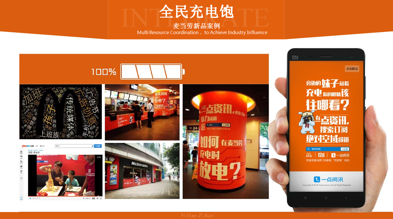 一点资讯推广案例