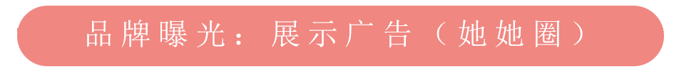 美柚推广之品牌曝光她她圈展示广告