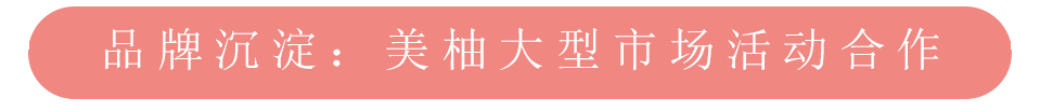 美柚推广之品牌沉淀大型市场合作活动