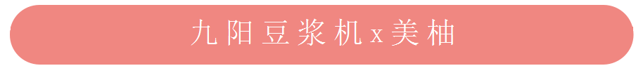 美柚APP推广之九阳豆浆机合作案例