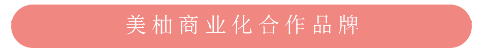 美柚推广商业化合作案例品牌一览