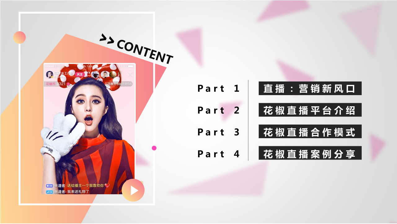 花椒直播推广介绍