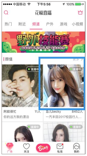 花椒直播推广频道页直播推荐广告介绍