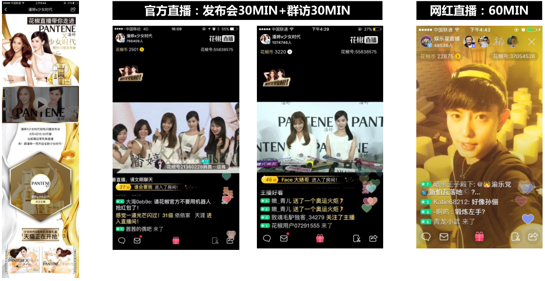 花椒直播推广案例之潘婷