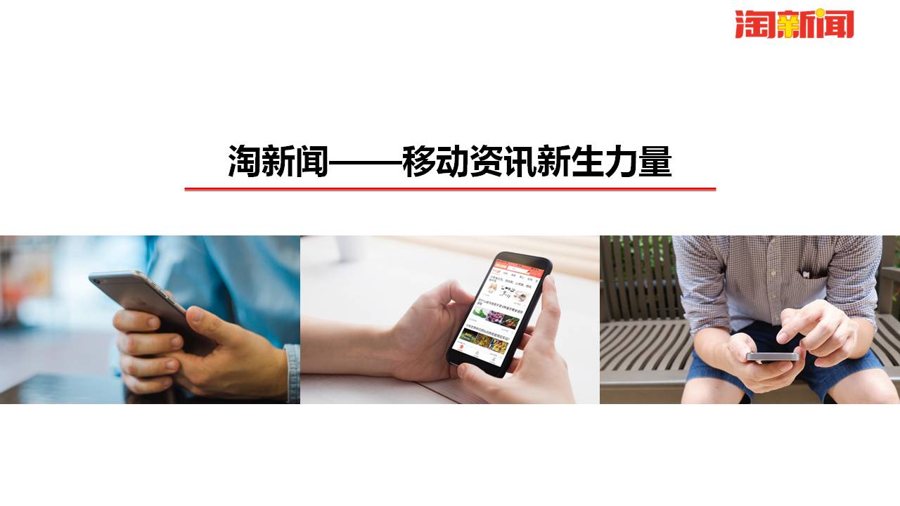 淘新闻-移动资讯新生力量