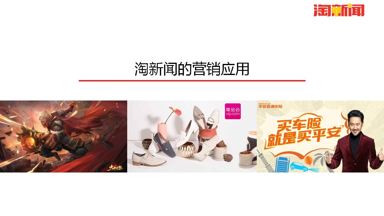 淘新闻的营销应用