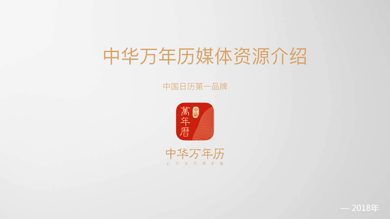 中华万年历广告媒体资源介绍