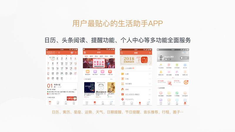 用户最贴心的生活助手APP：日历、头条阅读、提醒功能、个人中心等多功能全面服务