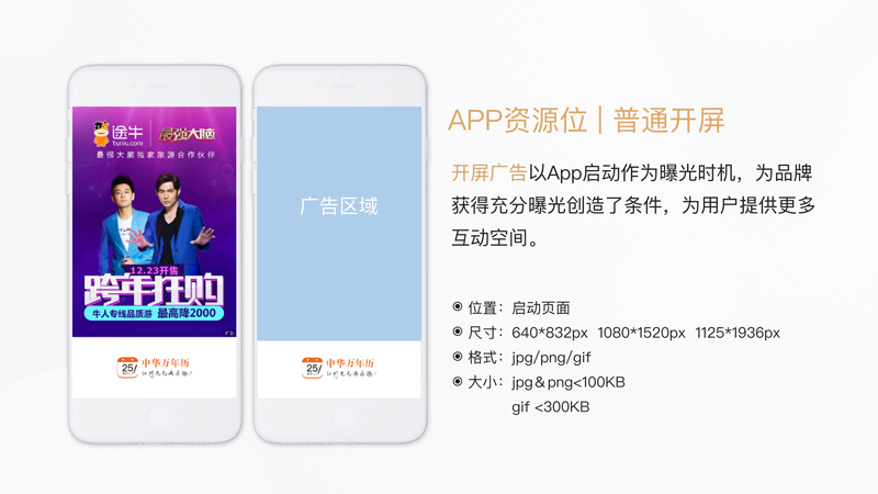 中华万年历APP广告资源位：普通开屏广告