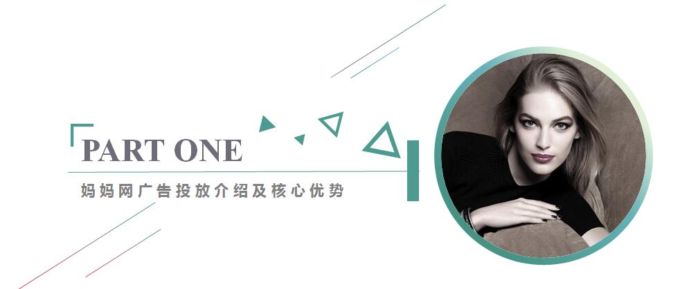妈妈网广告投放介绍